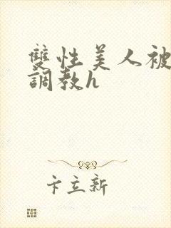 双性美人被老汉调教h封面