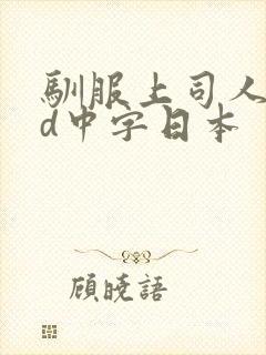 驯服上司人妻hd中字日本