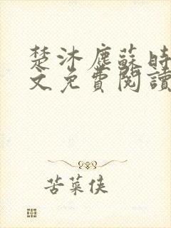 楚沐尘苏时锦全文免费阅读笔趣阁