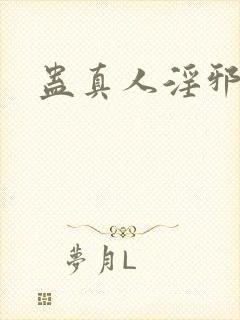 蛊真人淫邪魔尊