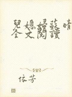 儿媳妇苏晴小说全文阅读