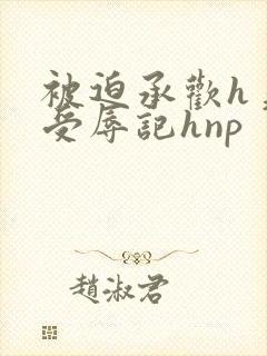 被迫承欢h美人受辱记hnp封面