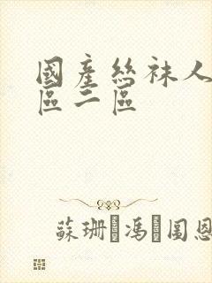 国产丝袜人妻一区二区