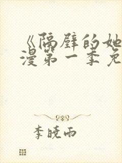 《隔壁的她》动漫第一季免费观看全封面