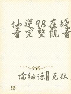 仙逆98在线观看完整观看高清