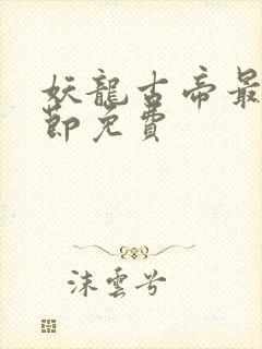 妖龙古帝最新章节免费