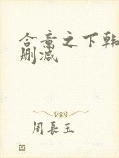 合意之下韩漫无删减