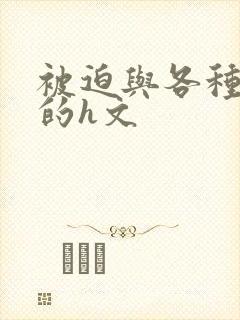 被迫与各种物种的h文封面