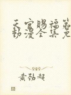 天官赐福第二季动漫全集免费观看高清18