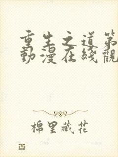 重生之道第二季动漫在线观看免费封面