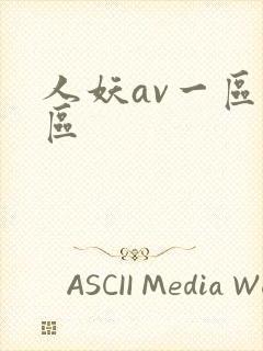 人妖av一区二区封面