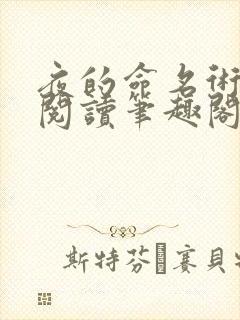 夜的命名术免费阅读笔趣阁封面