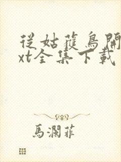 从姑获鸟开始txt全集下载