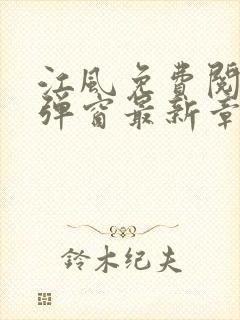 江风免费阅读无弹窗最新章节列表