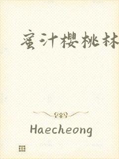 蜜汁樱桃林妙妙