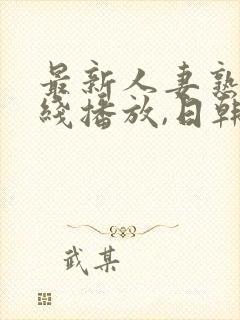 最新人妻熟女在线播放,日韩一级封面