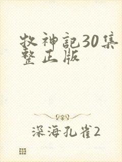 牧神记30集完整正版