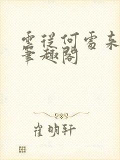 云从何处来式微笔趣阁