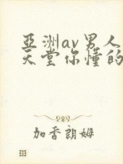 亚洲av男人的天堂你懂的封面