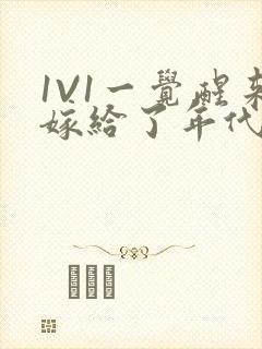 1V1一觉醒来嫁给了年代文男配