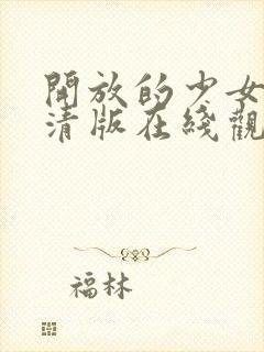 开放的少女2高清版在线观看封面