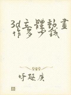 3d立体动画制作多少钱