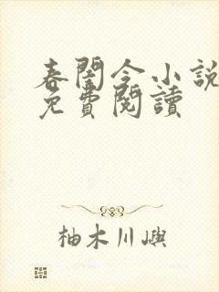 春闺令小说全文免费阅读