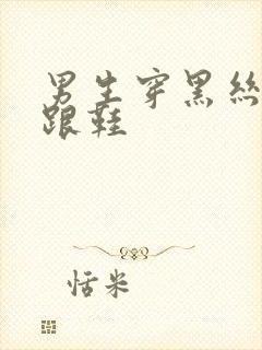 男生穿黑丝加高跟鞋