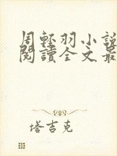 周轻羽小说免费阅读全文最新章节无弹窗封面