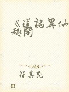 《道诡异仙》笔趣阁