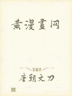 黄漫画网