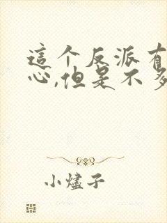 这个反派有点良心,但是不多.封面