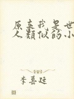 原来我是世外高人类似的小说