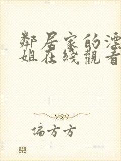 邻居家的漂亮姐姐在线观看