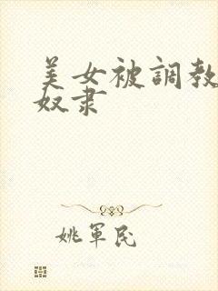 美女被调教成性奴隶