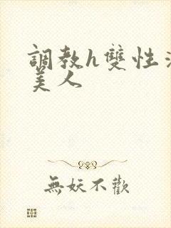 调教h双性清冷美人