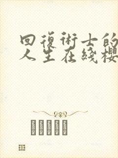 回复术士的重来人生在线樱花动漫