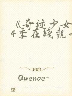 《奇迹少女》第4季在线观看