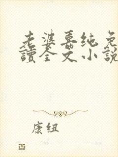 老婆嘉纯免费阅读全文小说最新章节封面