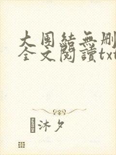 大团结无删减版全文阅读txt