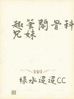 趣笔阁骨科高干兄妹封面