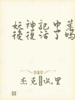 妖神记中叶宗最后复活了吗?