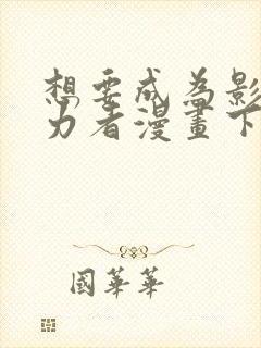 想要成为影之实力者漫画下拉式免费看