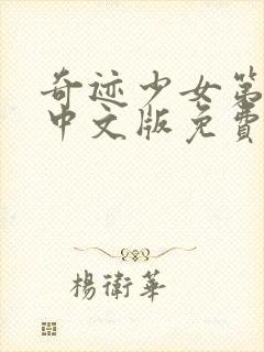 奇迹少女第六季中文版免费观看