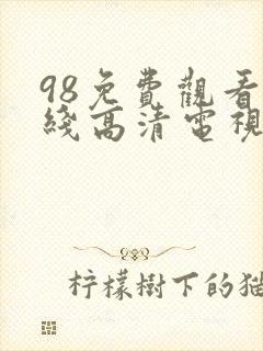 98免费观看在线高清电视剧封面