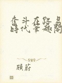 奋斗在路易十四时代笔趣阁