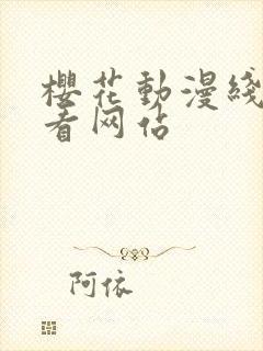 樱花动漫线上观看网站