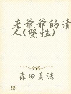 老爷爷的清冷美人(双性)