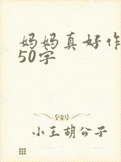 妈妈真好作文550字封面