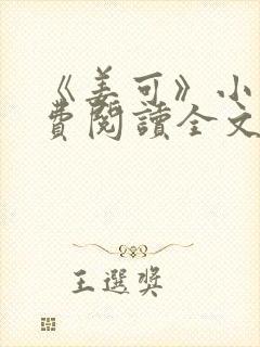 《姜可》小说免费阅读全文